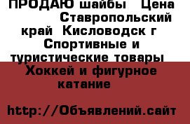 ПРОДАЮ-шайбы › Цена ­ 1 000 - Ставропольский край, Кисловодск г. Спортивные и туристические товары » Хоккей и фигурное катание   